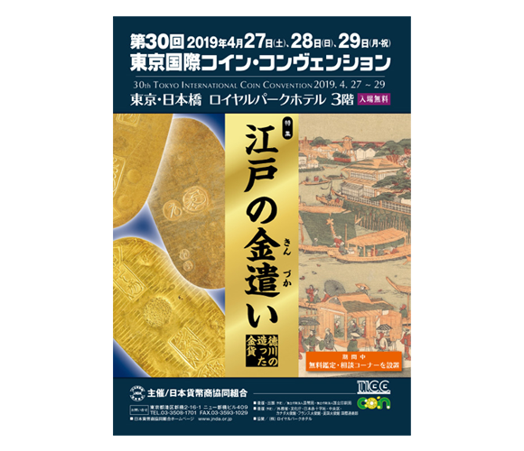 第30回東京国際コイン・コンヴェンション(TICC)